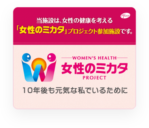 女性のミカタ